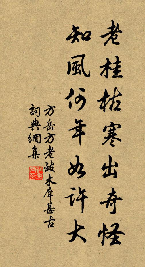 方岳老桂枯寒出奇怪，知风何年如许大书法作品欣赏