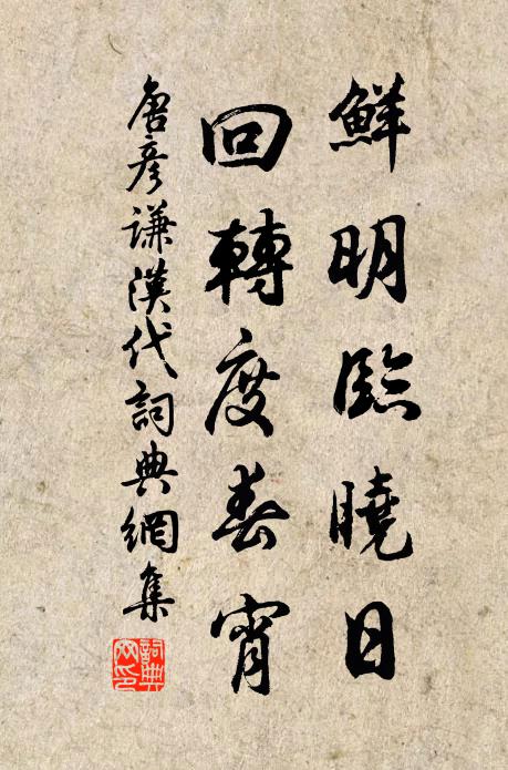 唐彦谦鲜明临晓日，回转度春宵书法作品欣赏