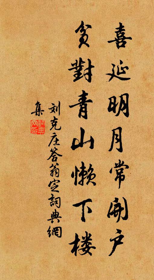 刘克庄喜延明月常开户，贫对青山懒下楼书法作品欣赏