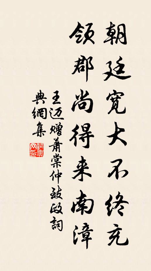 王迈朝廷宽大不终充，领郡尚得来南漳书法作品欣赏
