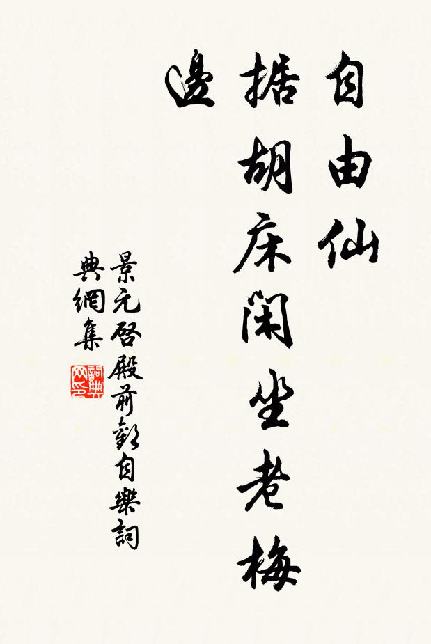 景元启自由仙，据胡床闲坐老梅边书法作品欣赏