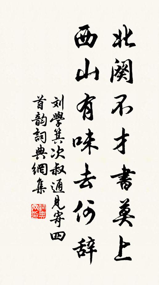 刘学箕北阕不才书莫上，西山有味去何辞书法作品欣赏
