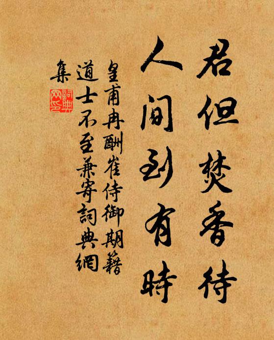 皇甫冉君但焚香待，人间到有时书法作品欣赏