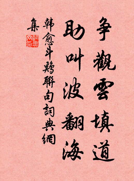 韩愈争观云填道,助叫波翻海书法作品欣赏