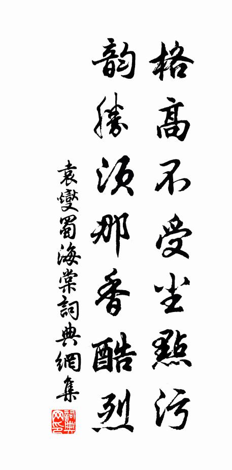 袁燮格高不受尘点污，韵胜须那香酷烈书法作品欣赏
