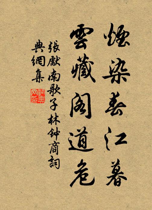 张先烟染春江暮，云藏阁道危书法作品欣赏