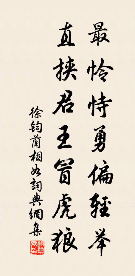 徐钧最怜恃勇偏轻举,直挟君王冒虎狼书法作品欣赏