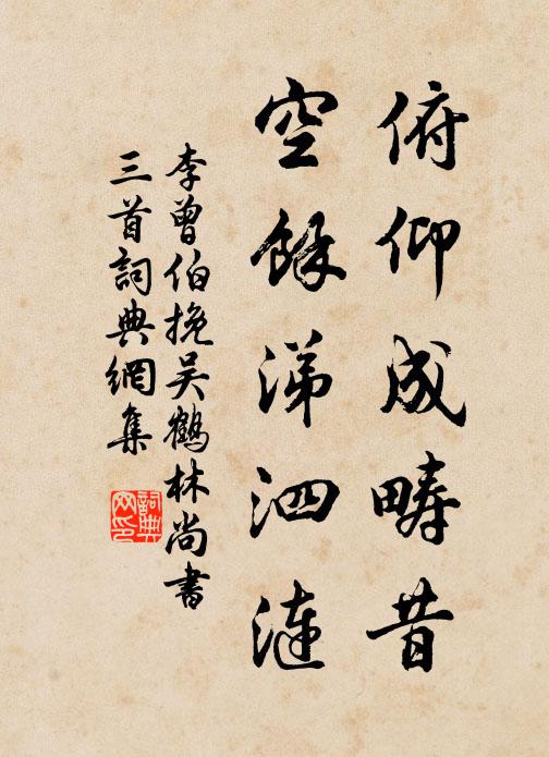 李曾伯俯仰成畴昔，空余涕泗涟书法作品欣赏