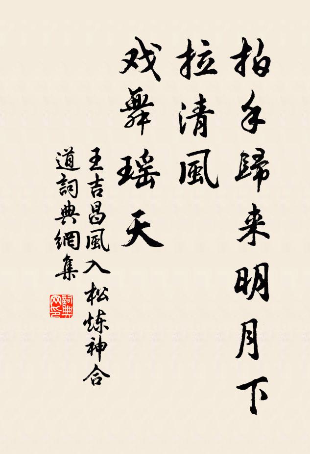 王吉昌拍手归来明月下，拉清风、戏舞瑶天书法作品欣赏