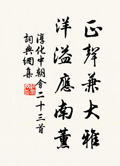 佚名正声兼大雅，洋溢应南薰书法作品欣赏
