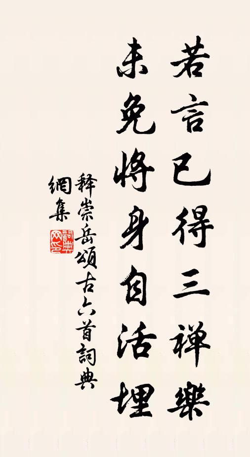 释崇岳若言已得三禅乐，未免将身自活埋书法作品欣赏