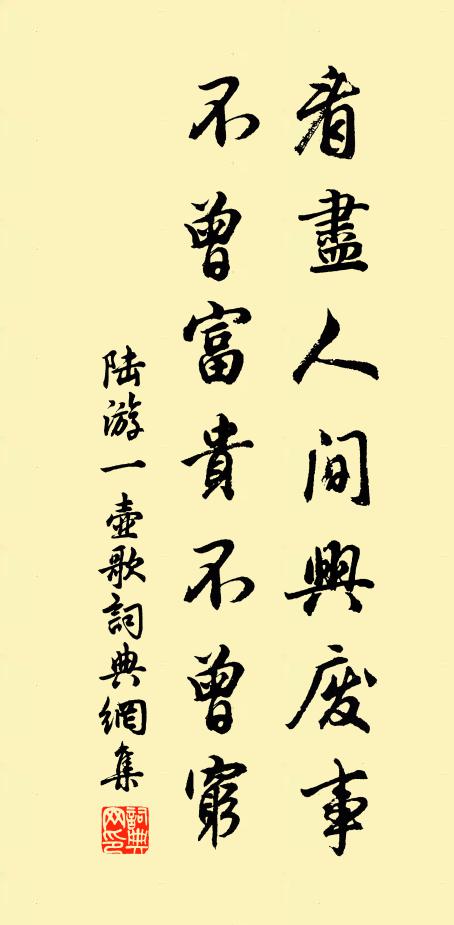 陆游看尽人间兴废事，不曾富贵不曾穷书法作品欣赏