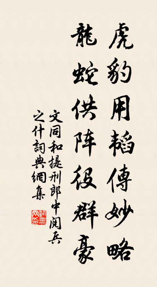 文同虎豹用韬传妙略，龙蛇供阵役群豪书法作品欣赏