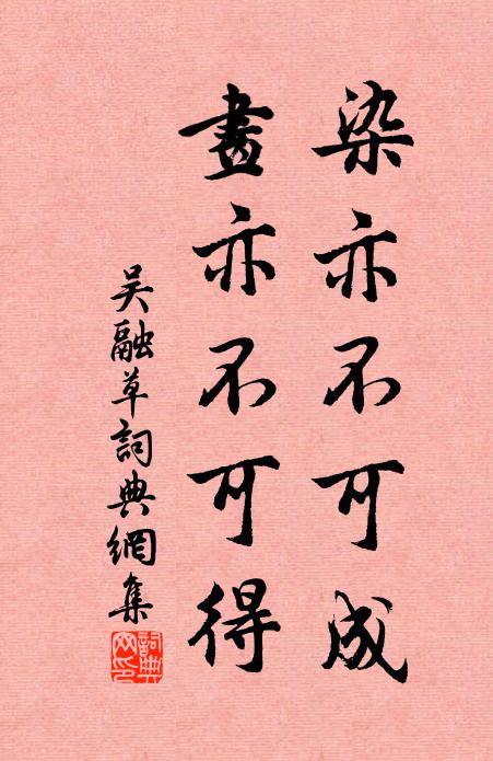 吴融染亦不可成，画亦不可得书法作品欣赏