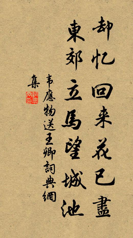 韦应物却忆回来花已尽，东郊立马望城池书法作品欣赏