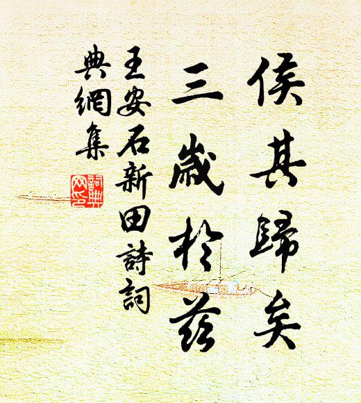 王安石侯其归矣，三岁于兹书法作品欣赏