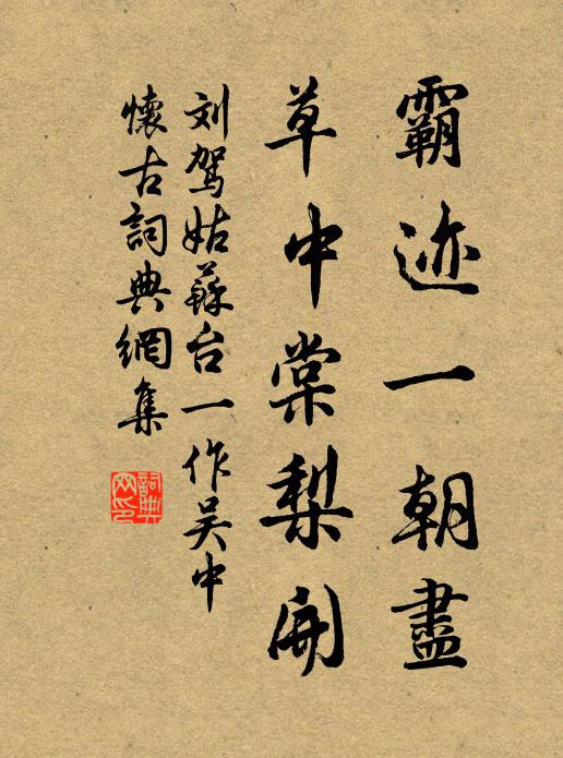 刘驾霸迹一朝尽，草中棠梨开书法作品欣赏