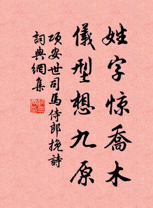 项安世姓字惊乔木，仪型想九原书法作品欣赏