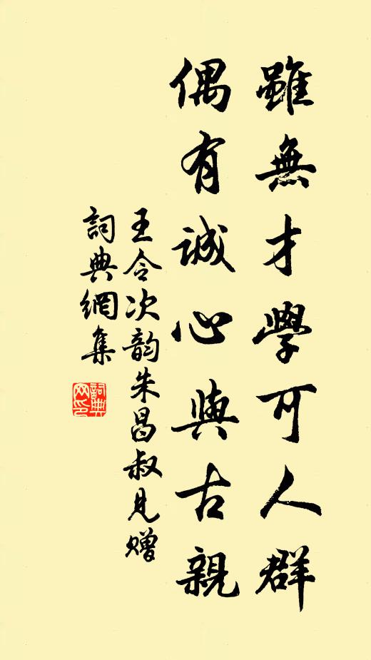 王令虽无才学可人群，偶有诚心与古亲书法作品欣赏