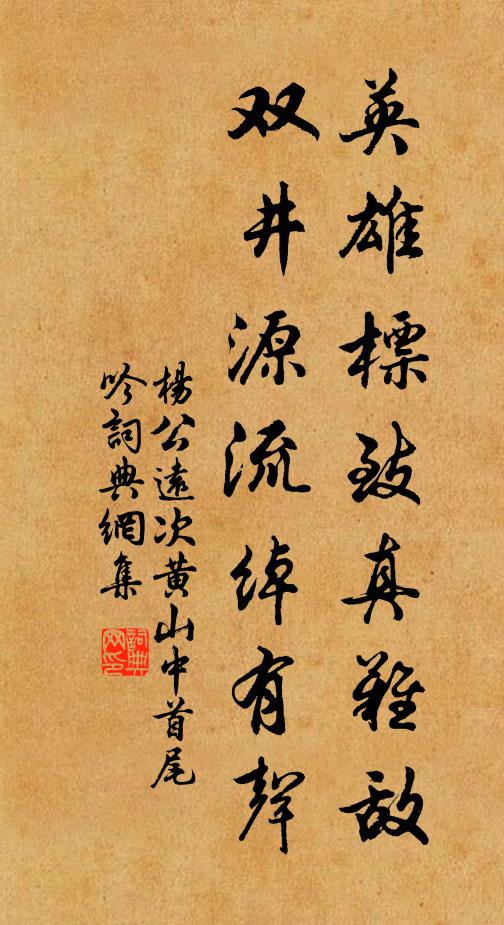 杨公远英雄标致真难敌，双井源流绰有声书法作品欣赏