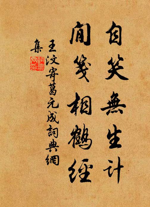 王汶自笑无生计，閒笺相鹤经书法作品欣赏