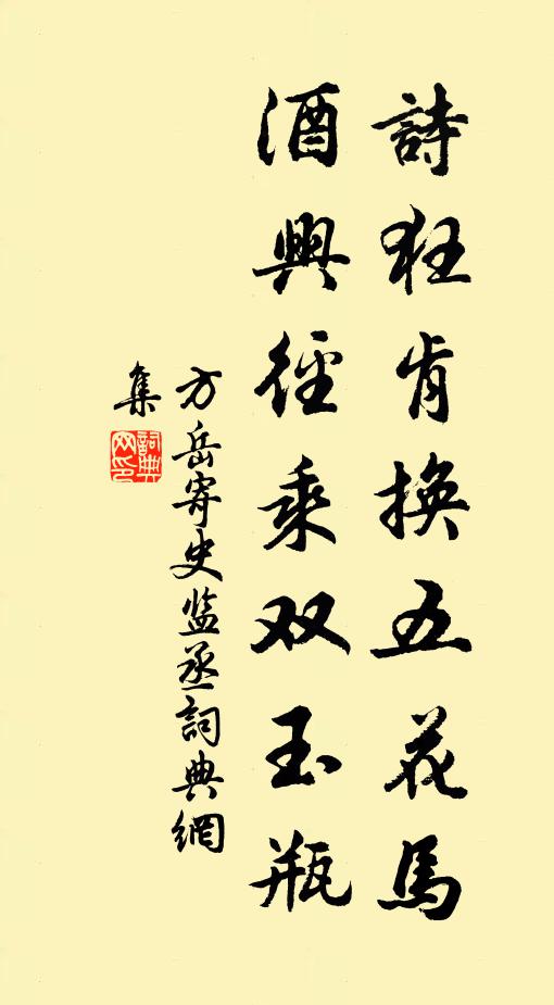 方岳诗狂肯换五花马，酒兴径乘双玉瓶书法作品欣赏