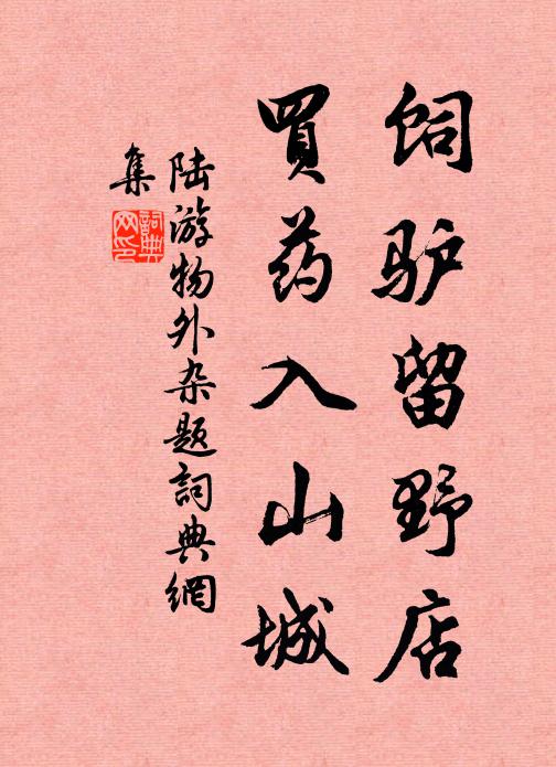陆游饲驴留野店，买药入山城书法作品欣赏
