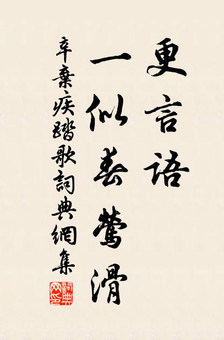 辛弃疾更言语、一似春莺滑书法作品欣赏