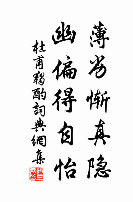 杜甫薄劣惭真隐，幽偏得自怡书法作品欣赏