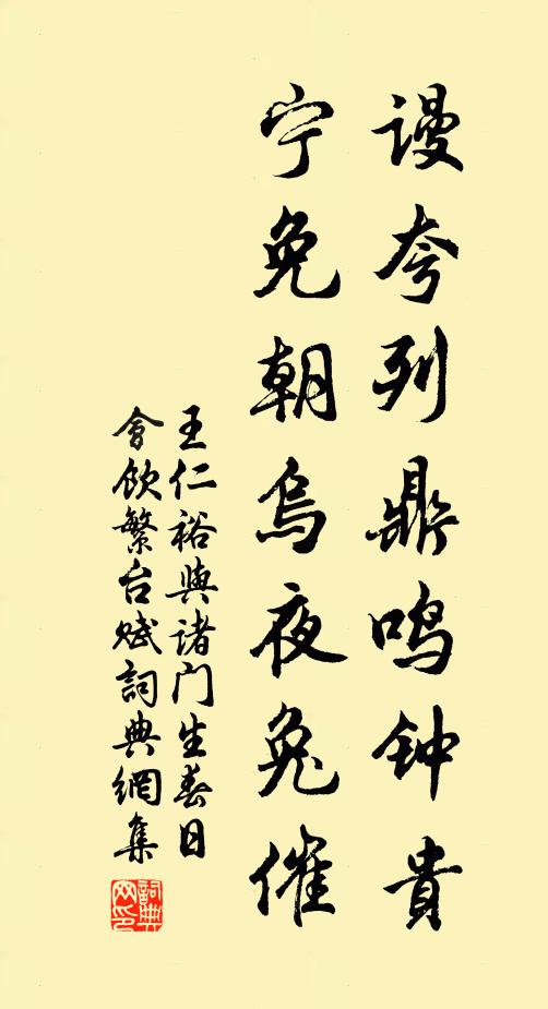 王仁裕谩夸列鼎鸣钟贵，宁免朝乌夜兔催书法作品欣赏