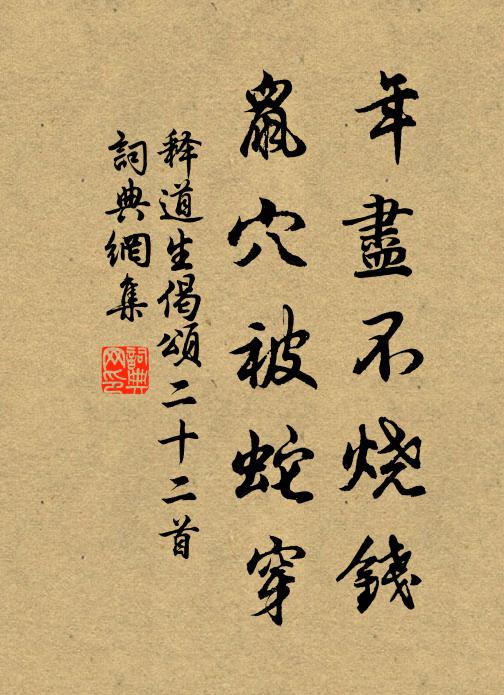 释道生年尽不烧钱，鼠穴被蛇穿书法作品欣赏