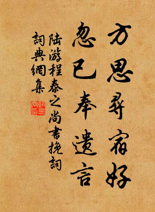 陆游方思寻宿好，忽已奉遗言书法作品欣赏