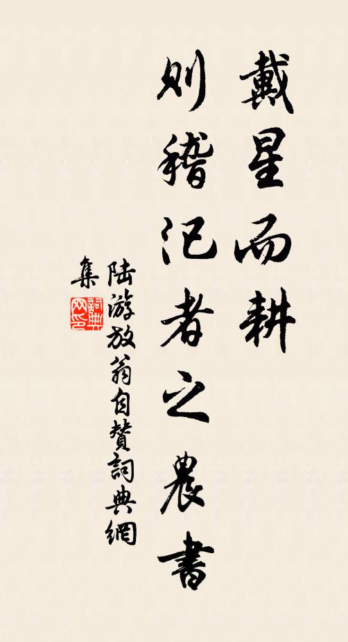 陆游戴星而耕，则稽汜者之農书书法作品欣赏