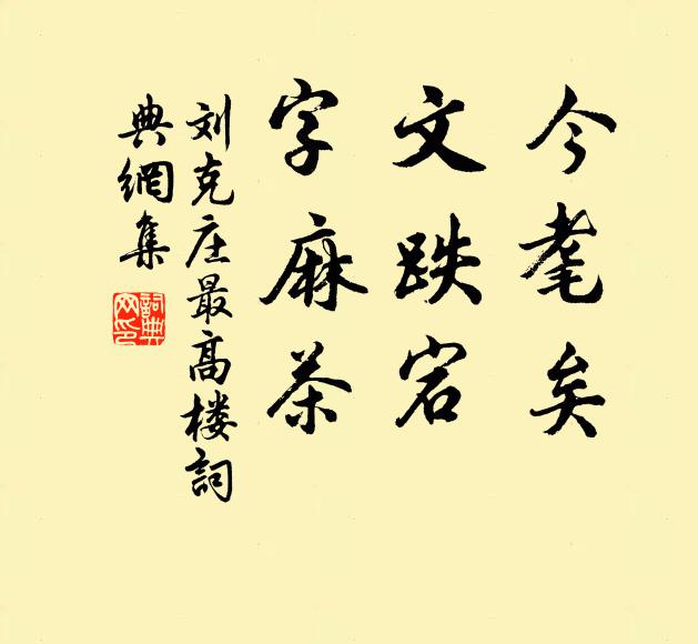 刘克庄今耄矣，文跌宕，字麻茶书法作品欣赏