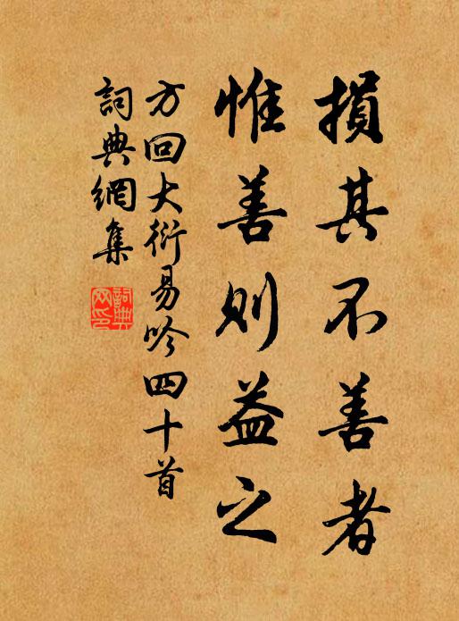 方回损其不善者，惟善则益之书法作品欣赏
