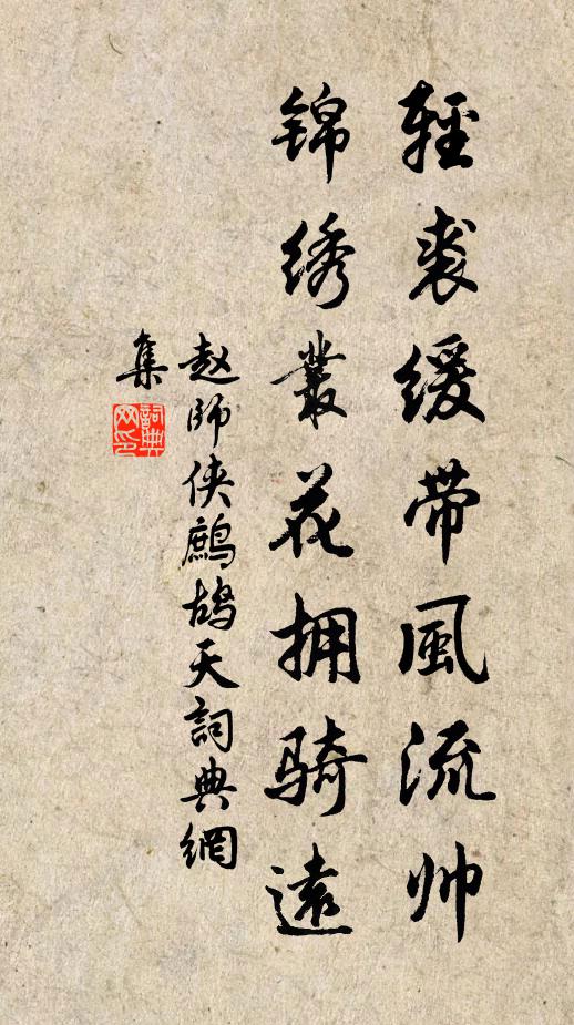 赵师侠轻裘缓带风流帅，锦绣丛花拥骑远书法作品欣赏