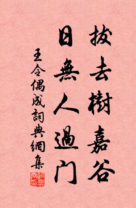 王令拔去树嘉谷，日无人过门书法作品欣赏