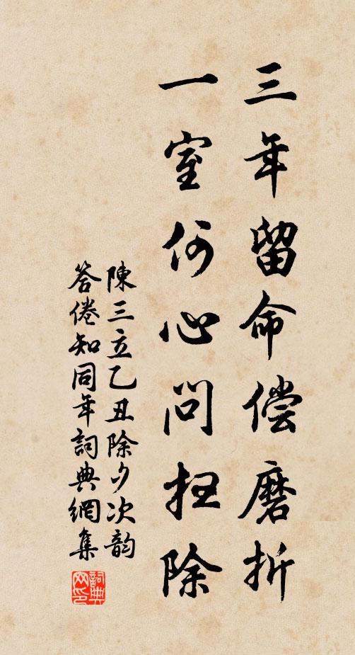 陈三立三年留命偿磨折，一室何心问扫除书法作品欣赏