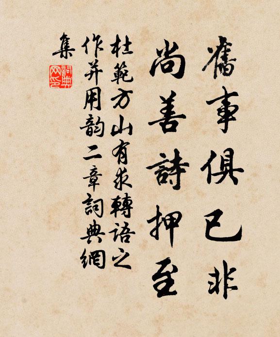 杜范旧事俱已非，尚善诗押至书法作品欣赏