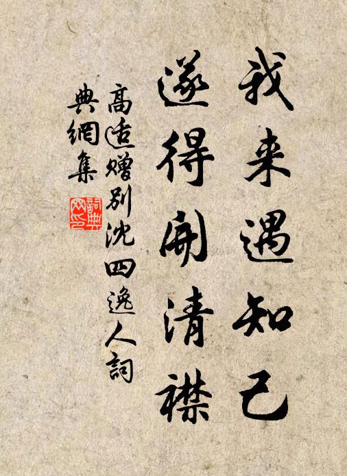 高适我来遇知己，遂得开清襟书法作品欣赏