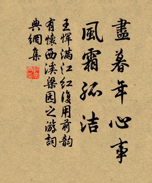 王恽尽暮年心事，风霜孤洁书法作品欣赏