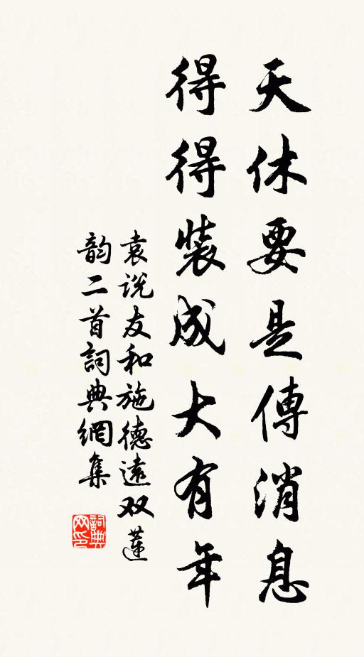 袁说友天休要是传消息，得得装成大有年书法作品欣赏