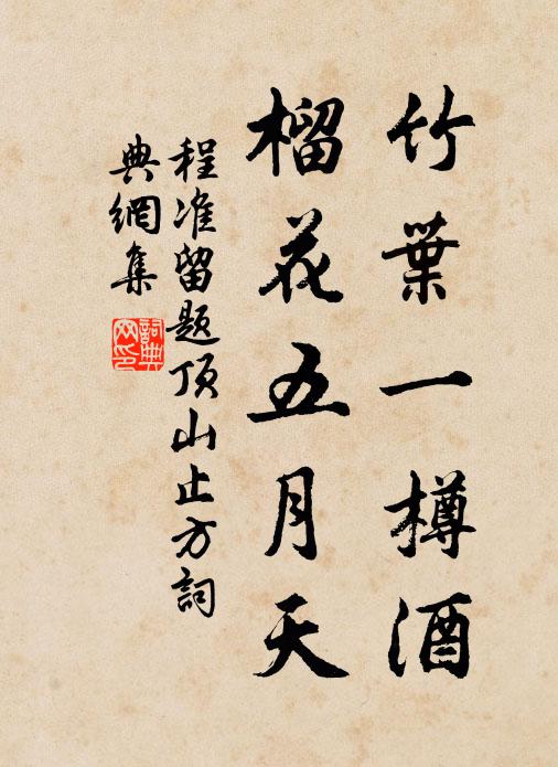 程准竹叶一樽酒，榴花五月天书法作品欣赏