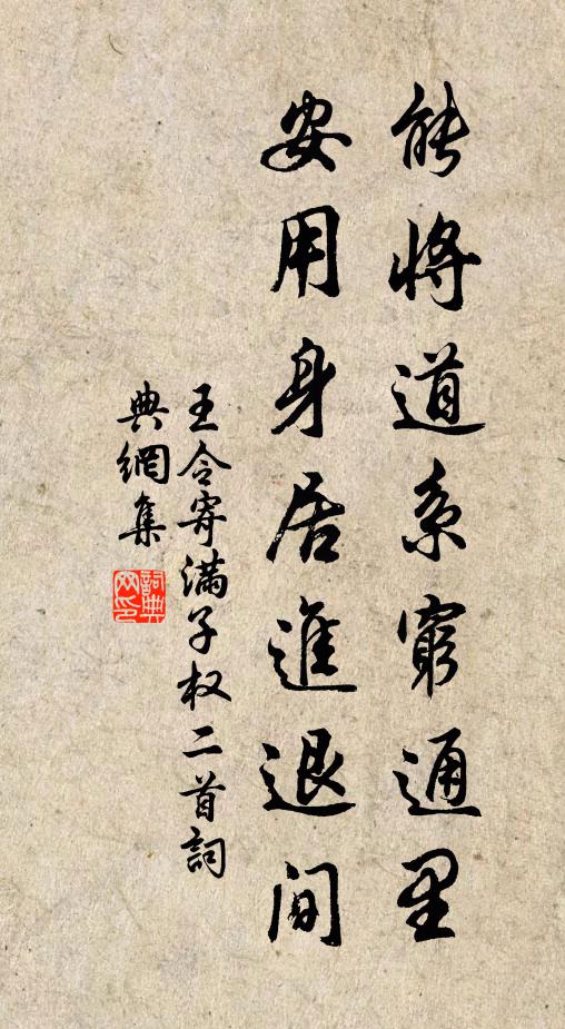 王令能将道系穷通里，安用身居进退间书法作品欣赏