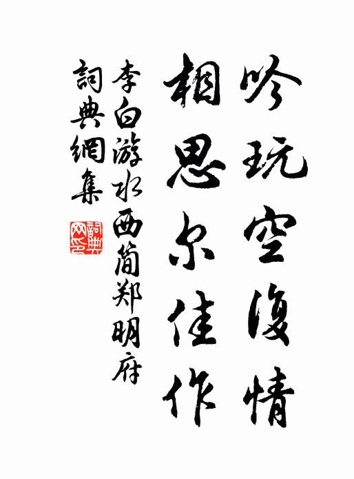 李白吟玩空复情，相思尔佳作书法作品欣赏
