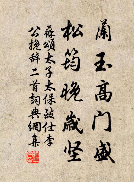 苏颂兰玉高门盛，松筠晚岁坚书法作品欣赏