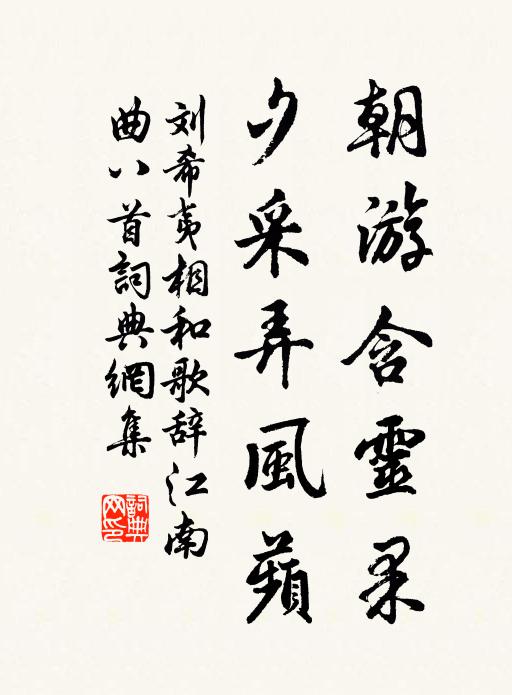 刘希夷朝游含灵果,夕采弄风蘋书法作品欣赏