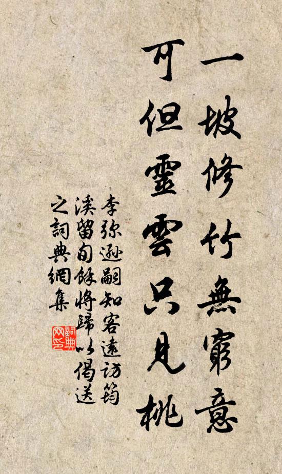 李弥逊一坡修竹无穷意，可但灵云只见桃书法作品欣赏