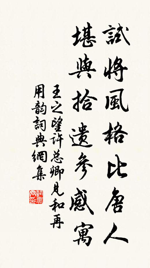 王之望试将风格比唐人，堪与拾遗参感寓书法作品欣赏