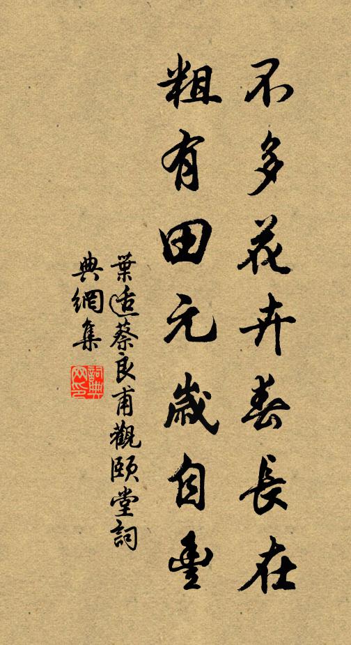 叶适不多花卉春长在，粗有田元岁自丰书法作品欣赏